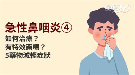 怎樣會感冒|急性鼻咽炎／感冒多久會好？感冒怎麼治療？一直咳嗽。